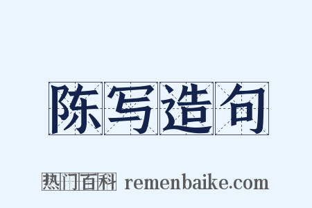 陈写造句是什么意思的图片